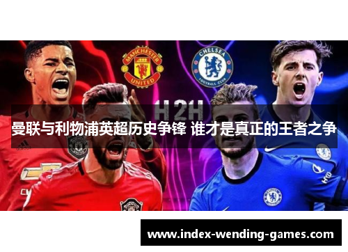 曼联与利物浦英超历史争锋 谁才是真正的王者之争