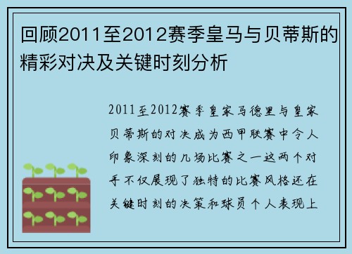 回顾2011至2012赛季皇马与贝蒂斯的精彩对决及关键时刻分析