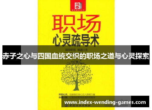 赤子之心与四国血统交织的职场之道与心灵探索