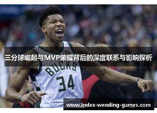 三分球崛起与MVP荣耀背后的深度联系与影响探析