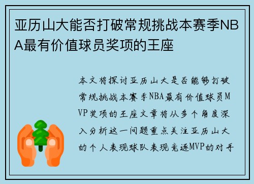亚历山大能否打破常规挑战本赛季NBA最有价值球员奖项的王座