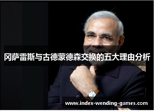 冈萨雷斯与古德蒙德森交换的五大理由分析