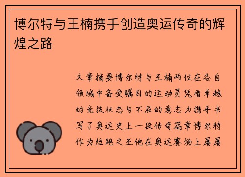 博尔特与王楠携手创造奥运传奇的辉煌之路