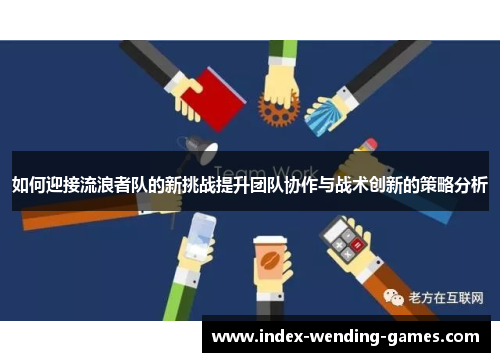 如何迎接流浪者队的新挑战提升团队协作与战术创新的策略分析