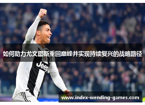 如何助力尤文图斯重回巅峰并实现持续复兴的战略路径