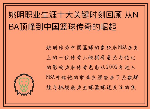 姚明职业生涯十大关键时刻回顾 从NBA顶峰到中国篮球传奇的崛起