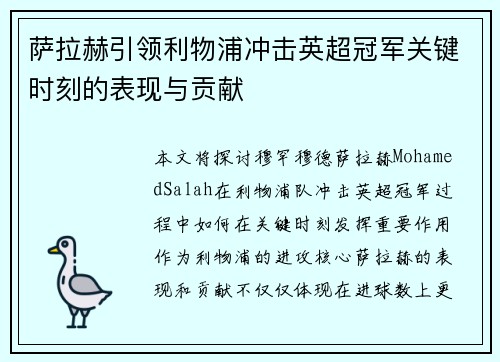 萨拉赫引领利物浦冲击英超冠军关键时刻的表现与贡献