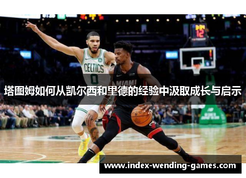 塔图姆如何从凯尔西和里德的经验中汲取成长与启示