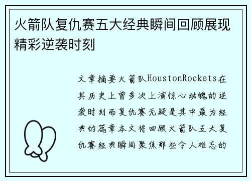 火箭队复仇赛五大经典瞬间回顾展现精彩逆袭时刻