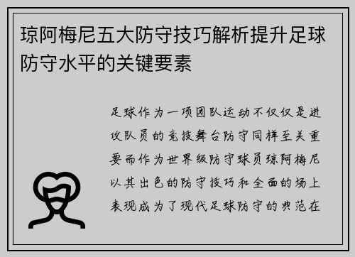 琼阿梅尼五大防守技巧解析提升足球防守水平的关键要素