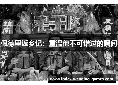 佩德里返乡记：重温他不可错过的瞬间