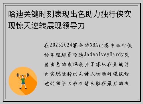 哈迪关键时刻表现出色助力独行侠实现惊天逆转展现领导力