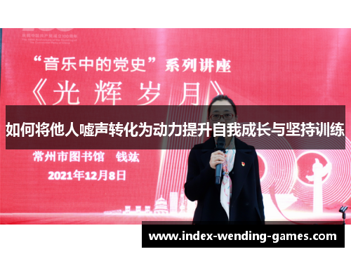 如何将他人嘘声转化为动力提升自我成长与坚持训练
