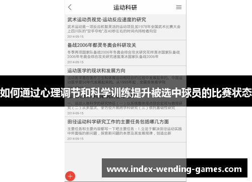 如何通过心理调节和科学训练提升被选中球员的比赛状态