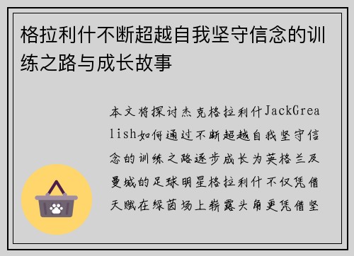 格拉利什不断超越自我坚守信念的训练之路与成长故事