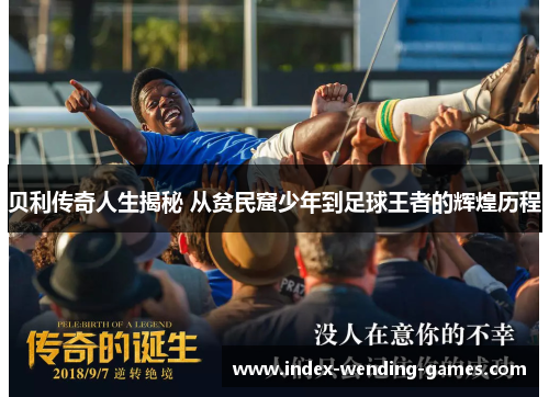 贝利传奇人生揭秘 从贫民窟少年到足球王者的辉煌历程