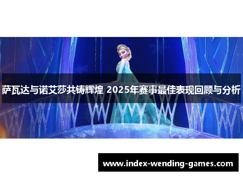 萨瓦达与诺艾莎共铸辉煌 2025年赛事最佳表现回顾与分析