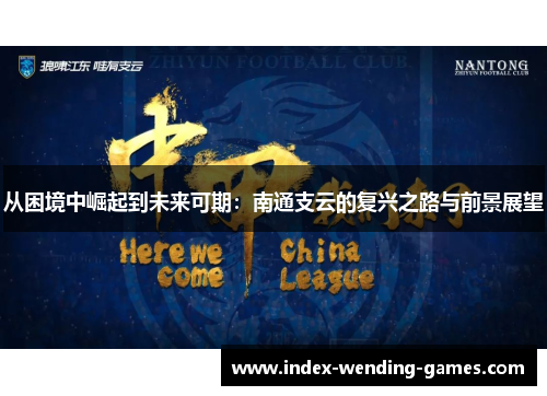 从困境中崛起到未来可期：南通支云的复兴之路与前景展望