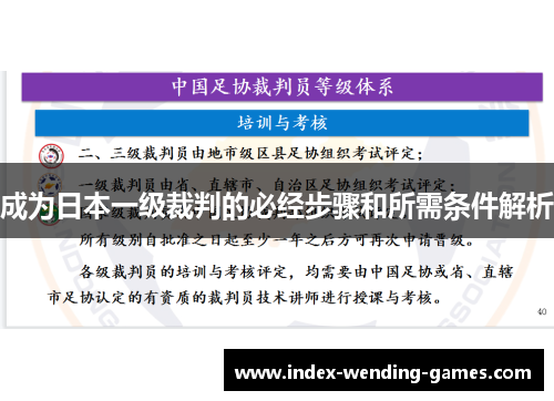 成为日本一级裁判的必经步骤和所需条件解析