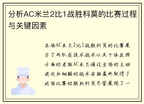 分析AC米兰2比1战胜科莫的比赛过程与关键因素