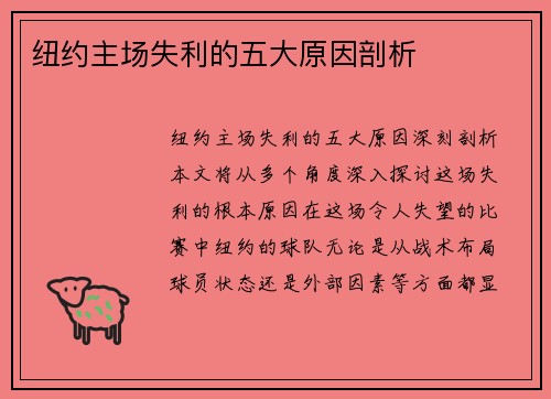 纽约主场失利的五大原因剖析