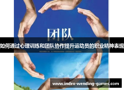 如何通过心理训练和团队协作提升运动员的职业精神表现