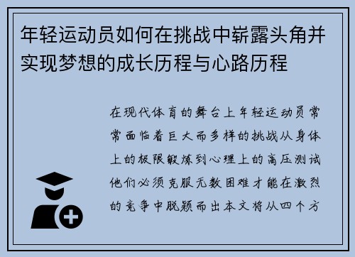年轻运动员如何在挑战中崭露头角并实现梦想的成长历程与心路历程