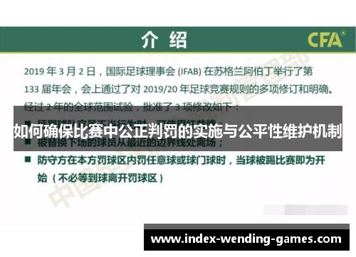 如何确保比赛中公正判罚的实施与公平性维护机制