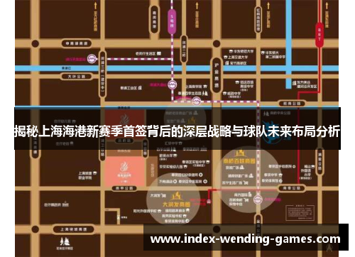 揭秘上海海港新赛季首签背后的深层战略与球队未来布局分析