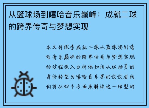 从篮球场到嘻哈音乐巅峰：成就二球的跨界传奇与梦想实现