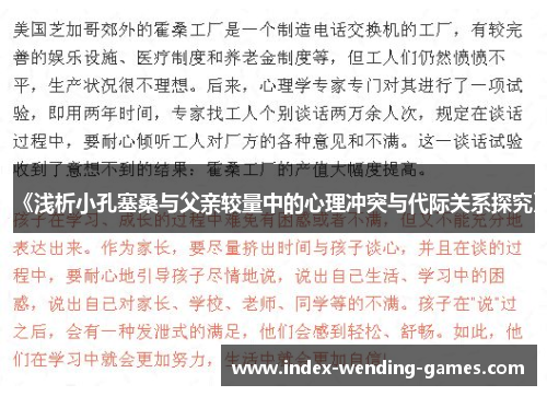 《浅析小孔塞桑与父亲较量中的心理冲突与代际关系探究》