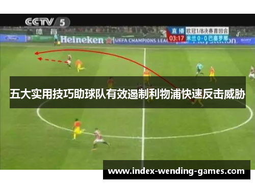 五大实用技巧助球队有效遏制利物浦快速反击威胁
