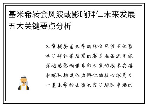 基米希转会风波或影响拜仁未来发展五大关键要点分析