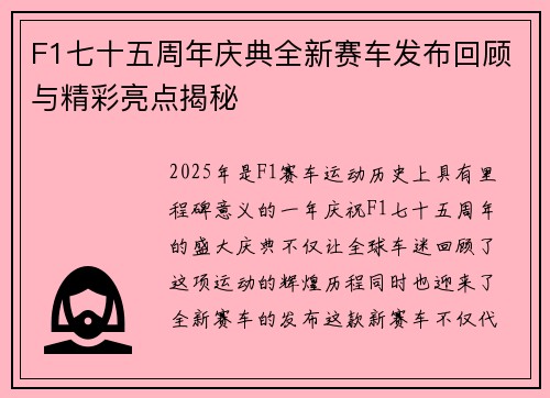 F1七十五周年庆典全新赛车发布回顾与精彩亮点揭秘