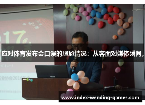 应对体育发布会口误的尴尬情况：从容面对媒体瞬间。