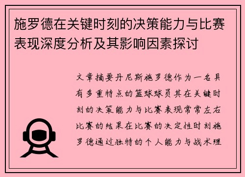 施罗德在关键时刻的决策能力与比赛表现深度分析及其影响因素探讨