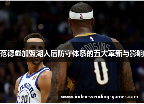 范德彪加盟湖人后防守体系的五大革新与影响