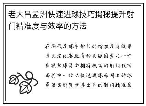 老大吕孟洲快速进球技巧揭秘提升射门精准度与效率的方法