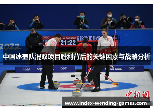 中国冰壶队混双项目胜利背后的关键因素与战略分析