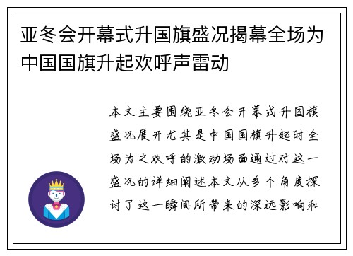 亚冬会开幕式升国旗盛况揭幕全场为中国国旗升起欢呼声雷动