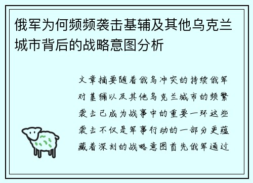 俄军为何频频袭击基辅及其他乌克兰城市背后的战略意图分析