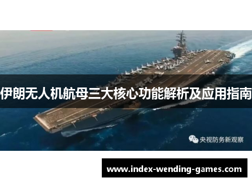 伊朗无人机航母三大核心功能解析及应用指南