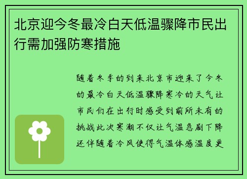 北京迎今冬最冷白天低温骤降市民出行需加强防寒措施