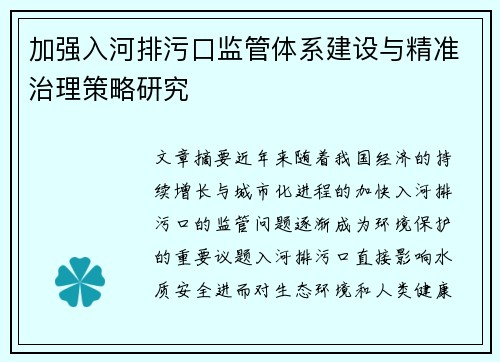 加强入河排污口监管体系建设与精准治理策略研究