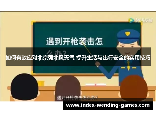 如何有效应对北京强北风天气 提升生活与出行安全的实用技巧
