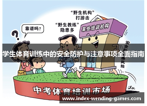 学生体育训练中的安全防护与注意事项全面指南