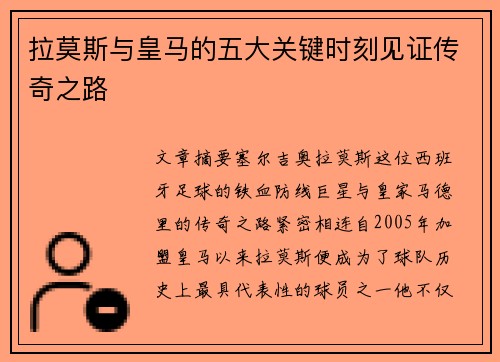 拉莫斯与皇马的五大关键时刻见证传奇之路