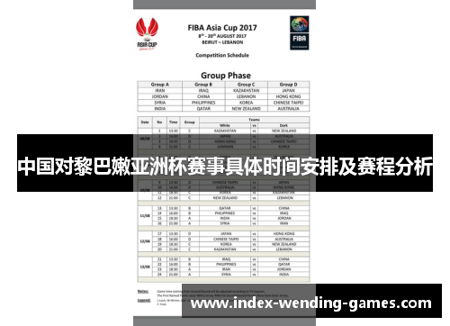 中国对黎巴嫩亚洲杯赛事具体时间安排及赛程分析