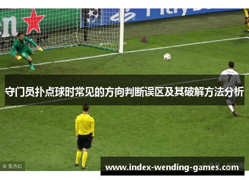 守门员扑点球时常见的方向判断误区及其破解方法分析