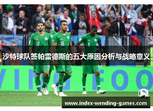 沙特球队签帕雷德斯的五大原因分析与战略意义